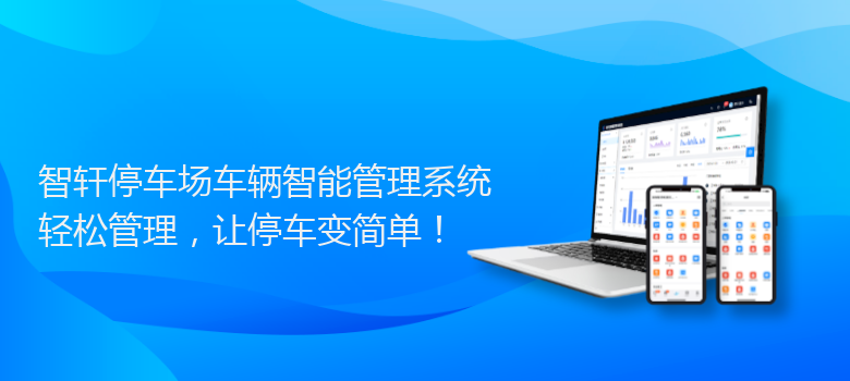 停车场车辆智能管理系统